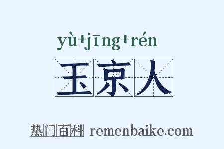 玉京人是什么意思的图片